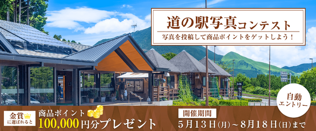 「道の駅 写真コンテスト」 を開催!