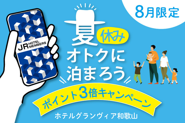 【ホテルグランヴィア和歌山】〈8月限定〉夏休み おトクに泊まろう！JRホテルメンバーズ　ポイント3倍キャンペーン