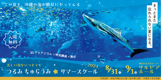 【横浜の海洋保護イベント】鶴見と沖縄がコラボし、「つるみ・ちゅらうみ サマースクール2024」開催!