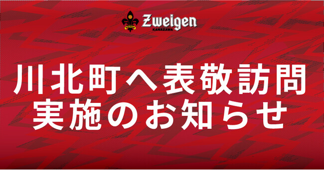 7/10(水) | ツエーゲン金沢が川北町への表敬訪問のお知らせ