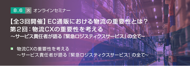 【トランスコスモスオンラインセミナー】【全3回開催】EC通販における物流の重要性とは？第2回：物流CXの重要性を考える～サービス責任者が語る『緊急ロジスティクスサービス』の全て～を8/6(火)に開催