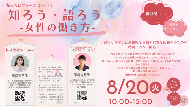 【8/20開催】社会課題に取り組む2人の起業家が参加！新たな時代の女性の働き方について考える1Dayワークショップ『知ろう・語ろう』を開催　※無料託児サービス有