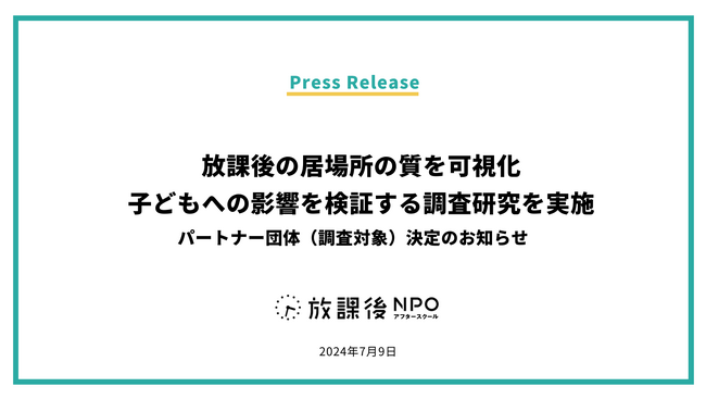放課後の居場所の質を可視化|子どもへの影響を検証する調査研究を実施