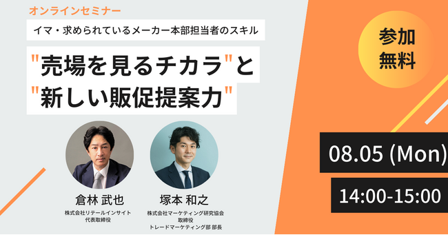 無料セミナー「売場を見るチカラ」と「新しい販促提案力」イマ、求められている消費財メーカー本部担当営業者のスキル！8月5日開催　マーケティング研究協会