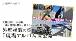 太陽が照りつける中、仕事に情熱を燃やす職人たちの姿を特集！東京・世田谷の外壁塗装専門会社・花まるリフォームが、外壁塗装の様子を写した「現場アルバム」を公開