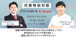 株式会社ECスタジオ代表と株式会社E-Grant代表による、顧客に愛されるブランディングの秘訣に関する特別対談が決定