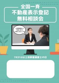 不動産登記や境界の問題など困りごとを土地家屋調査士に直接相談！「全国一斉不動産表示登記無料相談会」を7月18日から順次開催