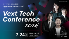 「AIテクノロジー活用の最前線“新世代テキストマイニング”」と題した「Vext Tech Conference 2024」を7/24にWEB開催