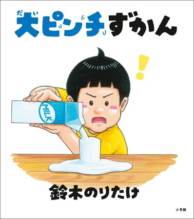 『大ピンチずかん』100万部突破！　サバンナ・高橋さんが歌唱を担当の 新CMも完成！