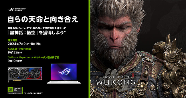 ASUSのGeForce RTX 40シリーズ搭載のキャンペーン対象製品を購入して、 「黒神話：悟空」を獲得しよう！