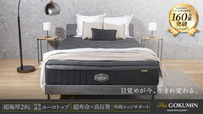 【THE GOKUMIN】スイートルーム級の寝心地を体感できる「ユーロトップマスターズマットレス」が新登場！