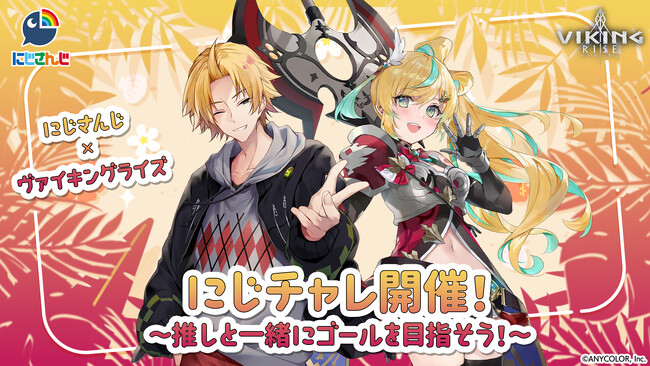 ヴァイキングライズ×にじさんじ、視聴者協力型イベント「にじチャレ」を開催!神田笑一・立伝都々が参戦!