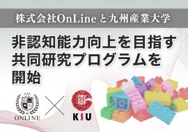 株式会社OnLineと九州産業大学　非認知能力向上を目指す共同研究プログラムを試験的に開始