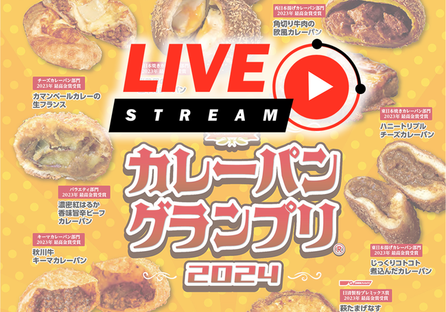 カレーパングランプリ２０２４授賞式 ライブ配信のご案内