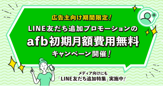 新機能リリース記念！「LINE友だち追加プロモーション」における『afb』初期月額費用無料キャンペーンを実施