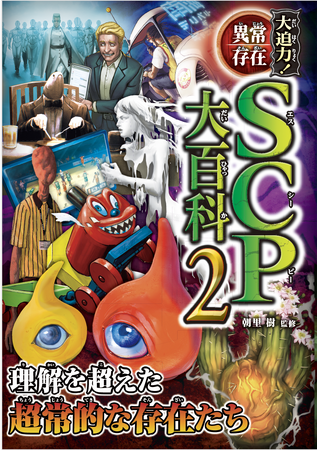シリーズ累計100万部突破!「大迫力!シリーズ」第17弾『大迫力!異常存在SCP大百科2』発売!