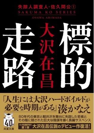 ハードボイルド界の巨星・大沢在昌「伝説のデビュー長編」ここに復活！『標的走路　失踪人調査人・佐久間公１.』