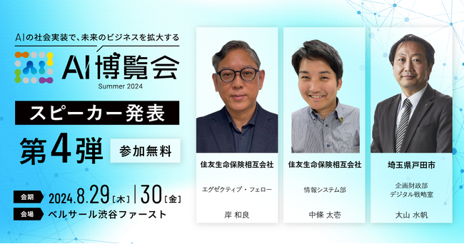 AI博覧会、第4弾スピーカーを発表！住友生命 岸氏、中條氏、埼玉県戸田市 大山氏が講演！