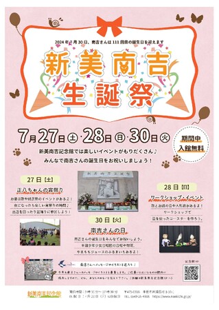 【愛知県半田市】7月27、28、30日　新美南吉生誕祭！楽しく南吉さんの誕生日をお祝いしよう！〈新美南吉記念館〉