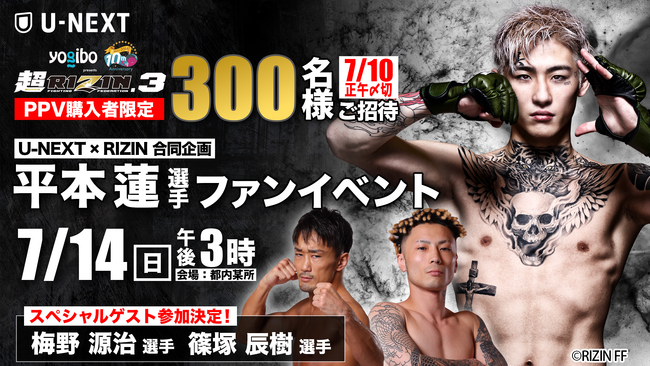 U-NEXT×RIZIN企画第2弾！「RIZIN」過去全61大会のアーカイブを見放題にて順次配信！平本蓮選手ファンイベントゲスト発表！『超RIZIN.3』配信チケット購入者限定プレゼントも実施決定！
