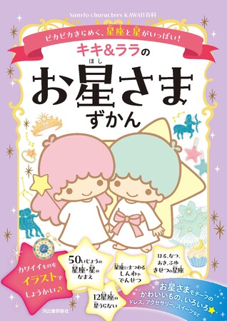 サンリオキャラクターたちと一緒にカワイイものを楽しむイラストえほんずかん「Sanrio characters KAWAII百科」から、この夏の新刊『キキ＆ララのお星さまずかん』が7月10日に発売！