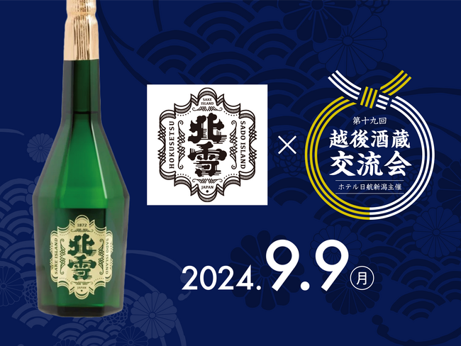 【ホテル日航新潟】第19回「越後酒蔵交流会-美味しい日本酒講座-」を開催