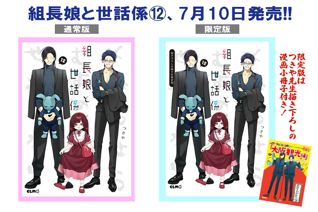 【シリーズ累計140万部突破！】大阪編クライマックス！大人気ハートフル任侠コメディ待望の最新刊、コミックELMO『組長娘と世話係 12』は7月10日（水）発売！