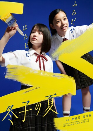 クリエイターのためのプラットフォームLIFE LOG BOX 登録作品第２弾 ブリリアショートショートシアター オンライン（BSSTO）で豊島花＆長澤樹主演『冬子の夏』（金川慎一郎監督） 配信スタート