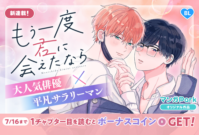 コイン配布の新連載記念キャンペーンも実施！大人気俳優×平凡サラリーマンBL「もう一度君に会えたなら」マンガParkで連載開始！