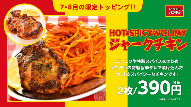 【夏のパンチョはスパイシー】 期間限定トッピング「ジャークチキン」を7/16(火)に発売