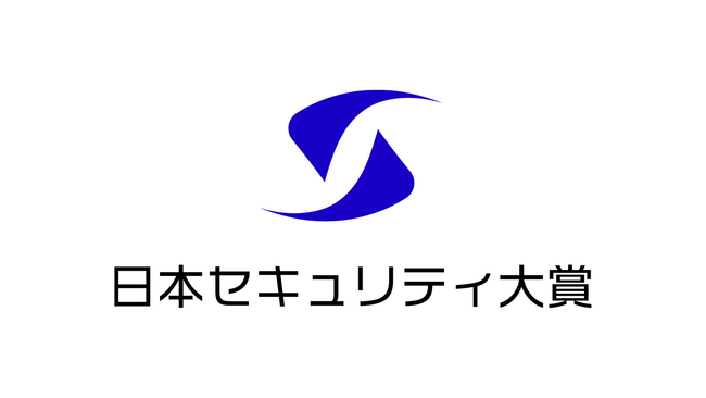 DXを支えるセキュリティのベストプラクティスを表彰!日本セキュリティ大賞開催