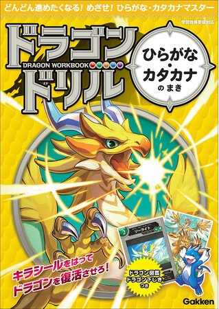 【シリーズ累計85万部】勉強してドラゴンを復活させる『ドラゴンドリル』に「ひらがな・カタカナ」が新登場！