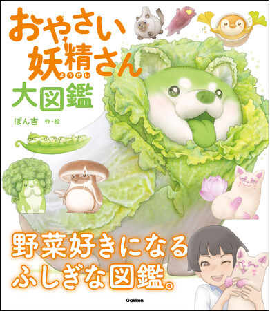 海外でも大人気！ SNSでも話題沸騰の「おやさい妖精さん」のビジュアル大図鑑、『おやさい妖精さん大図鑑』の発売が決定!!︎