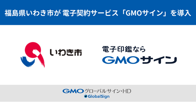 福島県いわき市が電子契約サービス「GMOサイン」の導入を決定【GMOグローバルサイン・HD】