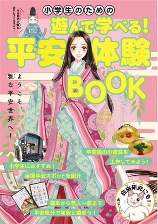 自由研究は、これで決まり！“体験”で楽しく歴史が身につく「小学生のための遊んで学べる！平安体験BOOK」がいよいよ発売開始！