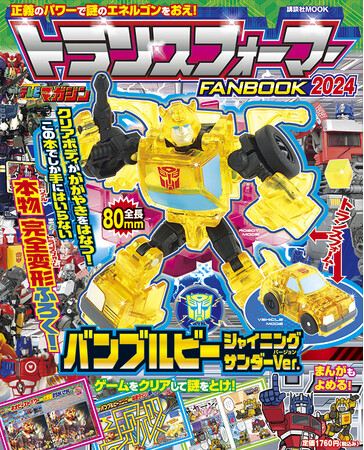 『トランスフォーマーFANBOOK2024』７月19日発売！　この本でしか手にはいらない本物完全変形ふろく「バンブルビー　シャイニングサンダーVer.」つき！