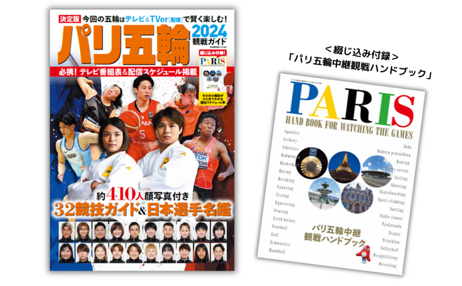 【パリ五輪熱血応援!!必携の1冊】総勢410人の写真付き日本選手名鑑＆32競技ガイド『パリ五輪2024観戦ガイド』7月11日（木）発売