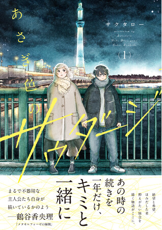 「メタモルフォーゼの縁側」鶴谷香央理も激賞！ サクタロー 初コミックス「あさぎ色のサウダージ」第１巻が本日7月10日発売！！