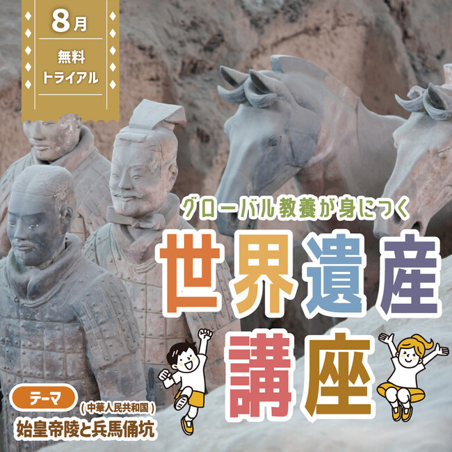 世界遺産を知り、知識を広げよう！　グローバル教養が身につく『世界遺産講座』、８月無料トライアル開催！