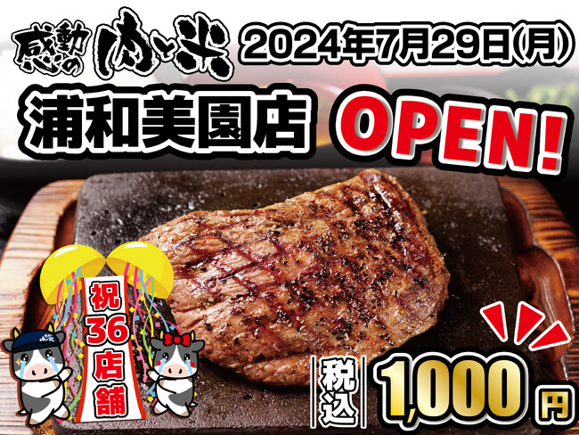 【感動の肉と米】7月29日(月)浦和美園店OPEN！
