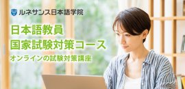 オンライン試験対策講座「日本語教員国家試験対策コース」開講