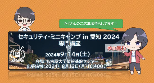 セキュリティ・ミニキャンプ in 愛知 2024　専門講座　開催