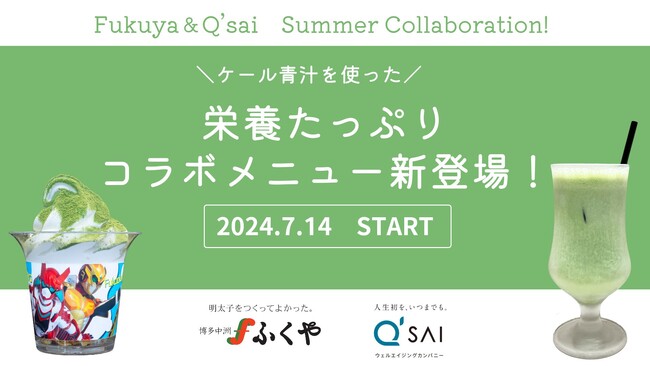 ひんやり美味しく！夏を乗り切る！ 栄養たっぷりのコラボメニューが7月14日から新登場 ふくやとキューサイの再タッグで地元福岡を盛り上げる
