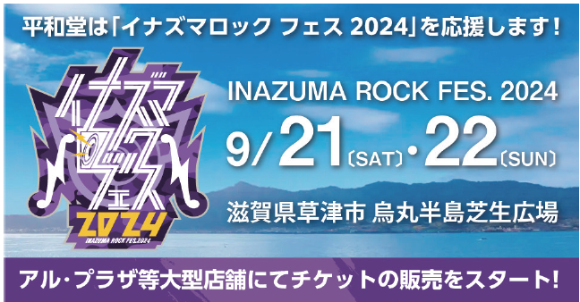 【平和堂】平和堂は『イナズマロック フェス 2024』を応援します!
