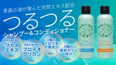 青森県津軽特産のわかめから抽出したワカメエキス配合「つるつるシャンプー＆コンディショナー」販売開始！