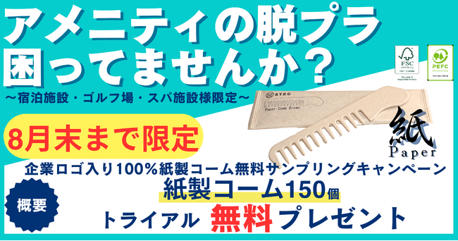 『アメニティの脱プラ困ってませんか？』～宿泊施設・ゴルフ場・スパ限定 100％紙製コーム無料サンプリングキャンペーン各200社限定プロジェクト開始～