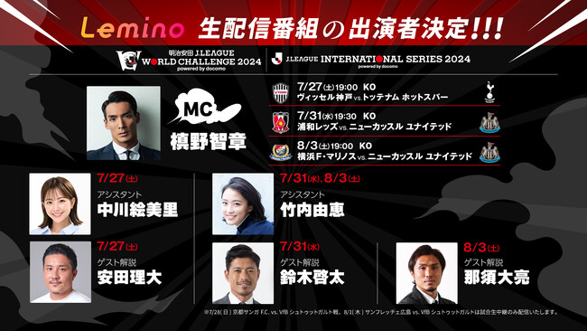 Leminoで生配信する「明治安田Ｊリーグワールドチャレンジ２０２４」「Ｊリーグインターナショナルシリーズ２０２４」3試合にてMC槙野智章の特別番組もお届け！ゲストは安田理大、鈴木啓太、那須大亮