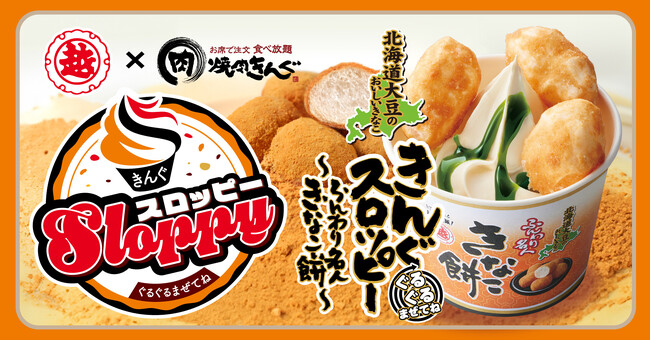 【焼肉きんぐ】７月17日(水)より「ぐるぐるまぜてね きんぐスロッピー ～ふんわり名人きなこ餅～」を販売開始