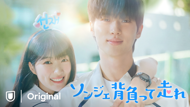 U-NEXT 2024年上半期ランキングTOP10＜韓流・アジア＞を発表！世界109カ国で大ヒット『ソンジェ背負って走れ』が堂々1位