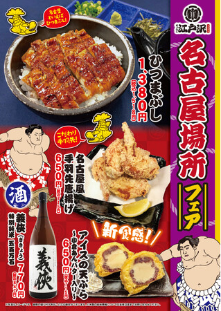 「ちゃんこ江戸沢」名古屋場所フェア 7月14日（日）～ 7月28日（日）開催いたします